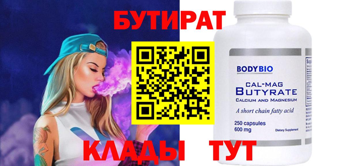 БУТИРАТ  Вход с VPN  Кунгур  Бутират вода 